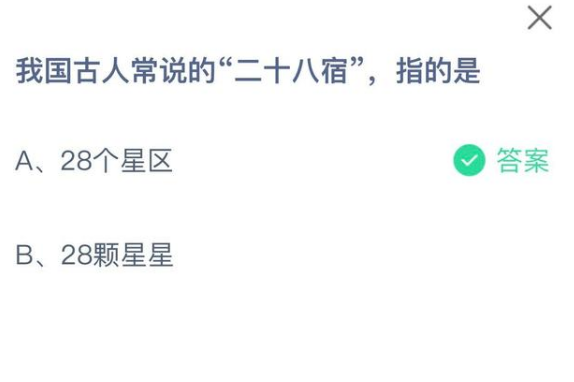 我们古人常说的二十八宿指的是 蚂蚁庄园4月10日答案