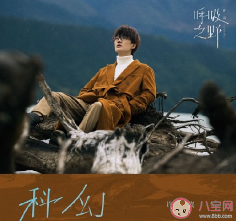 许嵩新歌《科幻》歌词是什么 《科幻》完整版歌词在线听歌