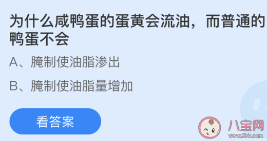 为什么咸鸭蛋的蛋黄会流油而普通鸭蛋不会 蚂蚁庄园4月15日答案 为什么咸鸭蛋的蛋黄会流油而普通鸭蛋不会 蚂蚁庄园4月15日答案