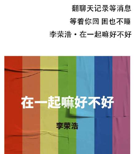 李荣浩在一起嘛好不好歌词是什么 在一起嘛好不好在线试听