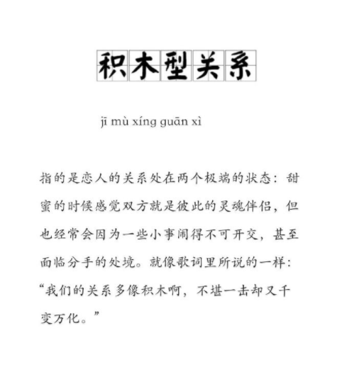 积木型关系是什么样的 如何看待积木型恋爱关系 积木型关系是什么样的 如何看待积木型恋爱关系