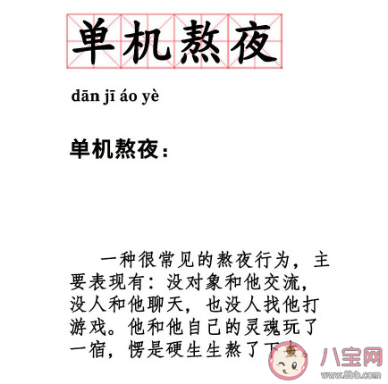 你和别人熬夜的区别是什么 年轻人熬夜的理由是什么