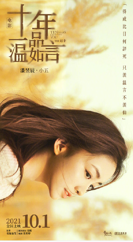 《十年一品温如言》官宣定档国庆 十年一品温如言角色海报图 《十年一品温如言》官宣定档国庆 十年一品温如言角色海报图