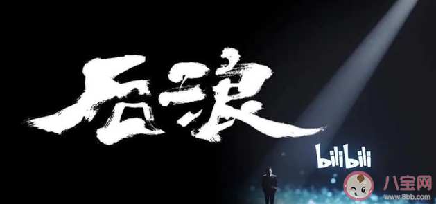 《后浪》演讲稿文字版全文 B站何冰《后浪》演讲稿文案 《后浪》演讲稿文字版全文 B站何冰《后浪》演讲稿文案