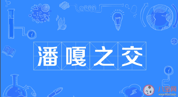 潘嘎之交出处来源是什么 潘嘎之交事件经过是怎样的