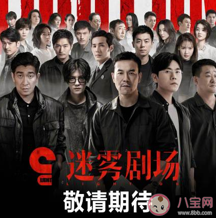 迷雾剧场有哪些明星参演 迷雾剧场有哪些电视剧 迷雾剧场有哪些明星参演 迷雾剧场有哪些电视剧