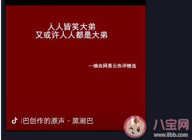 人人皆笑大弟人人都是大弟是什么意思 人人皆笑大弟人人都是大弟梗的出处是什么