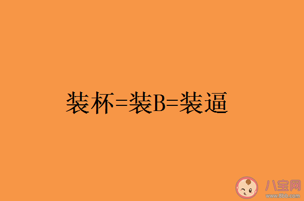 装杯是什么意思什么梗 装杯的出处来源是哪里