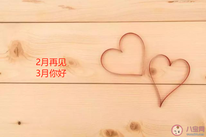 二月再见三月你好朋友圈文案句子大全 二月再见三月你好朋友圈说说句子 二月再见三月你好朋友圈文案句子大全 二月再见三月你好朋友圈说说句子