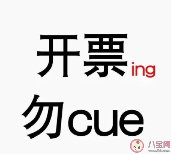 开发票是什么意思什么梗 开发票含义出处来源是什么