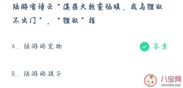 陆游我与狸奴不出门中狸奴指什么 蚂蚁庄园4月21日正确答案