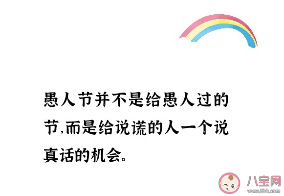 2021愚人节鬼马俏皮朋友圈文案句子 愚人节发朋友圈可爱搞怪说说句子