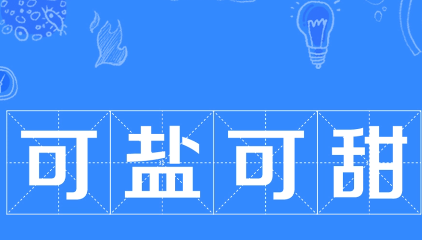 可盐可甜通常被零零后用来形容什么 可盐可甜是什么意思