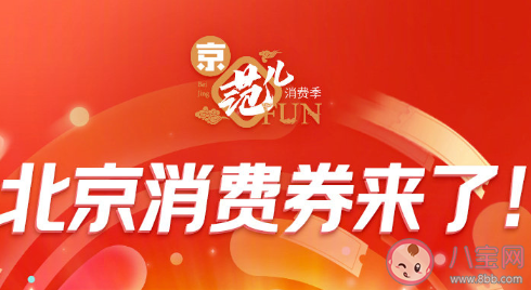 北京消费券领取方法及发放时间 北京消费券有几种