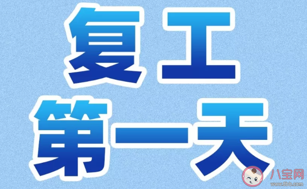 复工第一天上班朋友圈说说 复工第一天上班说说句子