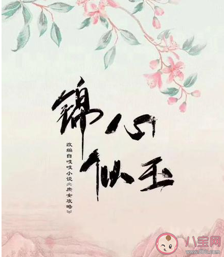 锦心似玉根据什么小说改编的 锦心似玉原著小说结局是什么