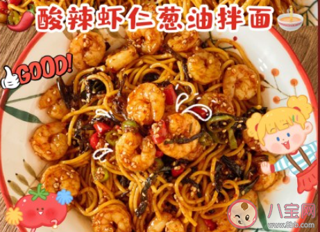 酸辣虾仁葱油拌面怎么做最好吃 酸辣虾仁葱油拌面做法介绍