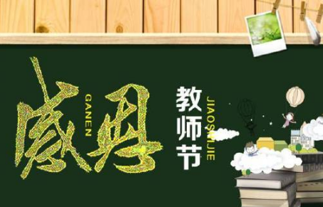 教师节快乐怎么发朋友圈 教师节感恩老师的祝福语