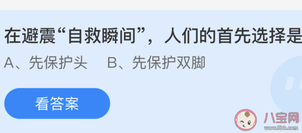 在避震自救瞬间人们的首先选择是 蚂蚁庄园5月12日答案
