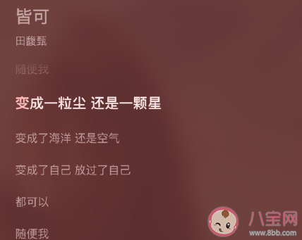 田馥甄皆可歌词是什么 田馥甄皆可完整版歌词