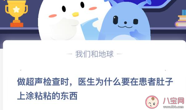 做超声检查时医生为什么要在患者肚子上涂粘粘的东西 最新蚂蚁庄园4月9日答案