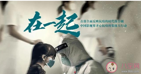 抗疫电视剧《在一起》讲述的是什么样的故事 《在一起》四单元剧情是什么