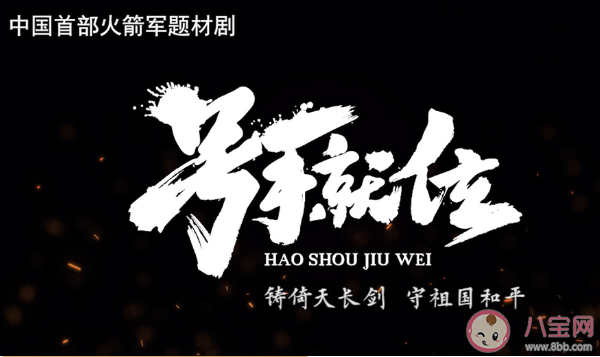 《号手就位》根据什么小说改编的 《号手就位》大结局是什么 《号手就位》根据什么小说改编的 《号手就位》大结局是什么
