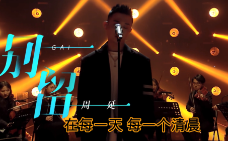 GAI别留歌词是什么 GAI别留完整版歌词介绍