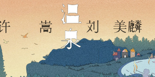 许嵩温泉歌词是什么 温泉完整版歌词在线试听