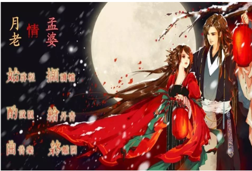 孟婆和月老是情侣吗 孟婆和月老的爱情故事是怎样的