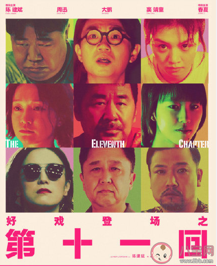 电影《第十一回》好看吗 《第十一回》有哪些细节值得解读