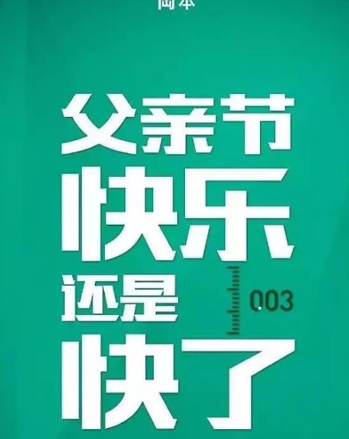 2020父亲节借势海报文案怎么写 2020父亲节创意海报文案大全