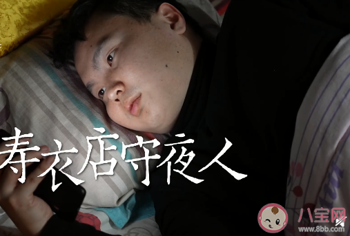 00后小伙做寿衣店守夜人是怎么回事 清明节可以烧寿衣吗
