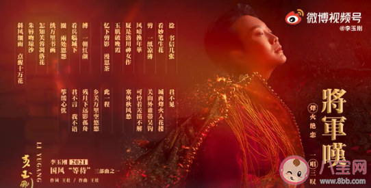 李玉刚新歌《将军叹》歌词是什么 《将军叹》完整版歌词在线听歌