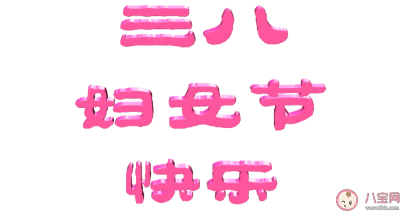 2020三八妇女节送给老婆的朋友圈简短祝福语大全 三八妇女节送给老婆的祝福语句子 2020三八妇女节送给老婆的朋友圈简短祝福语大全 三八妇女节送给老婆的祝福语句子