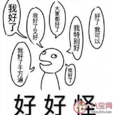 B站好好怪是什么梗 我好了我好了是什么意思