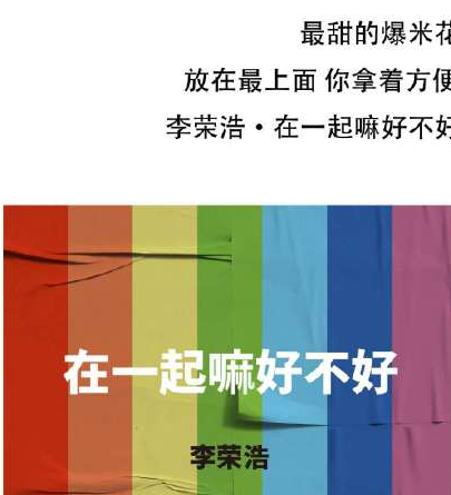 李荣浩在一起嘛好不好歌词是什么 在一起嘛好不好在线试听