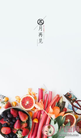 五月最后一天说说带图片大全 五月最后一天说说配图句子 五月最后一天说说带图片大全 五月最后一天说说配图句子