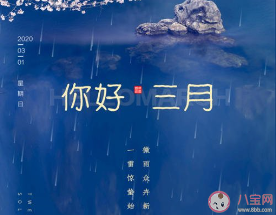 三月来了的经典文案说说2020 迎接3月的经典文案句子大全