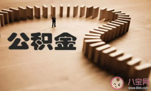 北京公积金怎么直接还贷 公积金直接还贷步骤流程 北京公积金怎么直接还贷 公积金直接还贷步骤流程