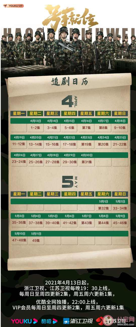 《号手就位》追剧日历表  大结局什么时候更新