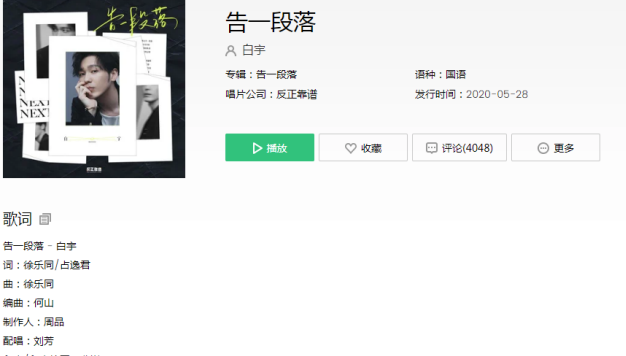 白宇告一段落歌词是什么 告一段落完整版在线试听