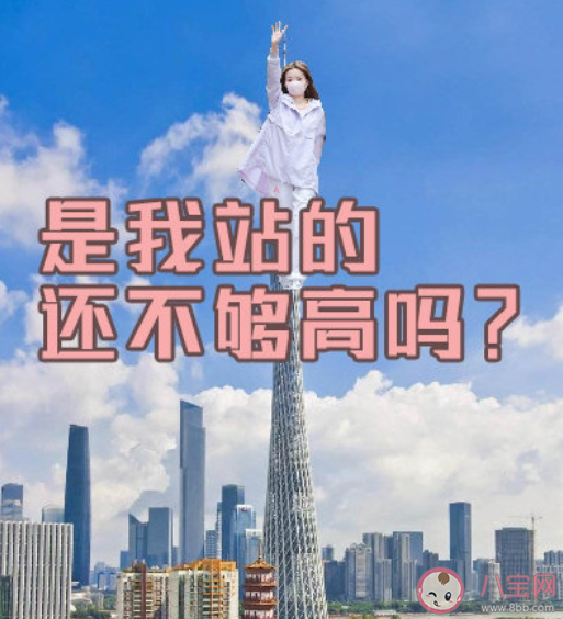 是我站得还不够高吗是什么意思什么梗 是我站得还不够高吗造句仿句语录大全