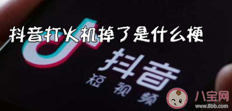 打火机掉了是什么段子 打火机掉了什么意思 打火机掉了是什么段子 打火机掉了什么意思