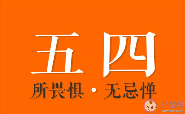 2020五四青年节快乐的说说句子 五四青年节快乐正能量句子