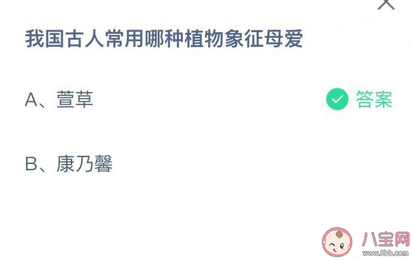 古人常用哪种植物象征母爱 蚂蚁庄园5月9正确答案