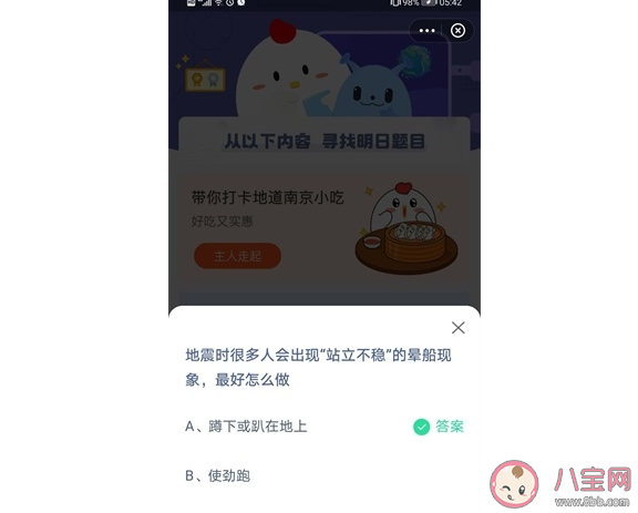 地震时出现站立不稳的晕船现象最好该怎么做 蚂蚁庄园5月12日答案最新