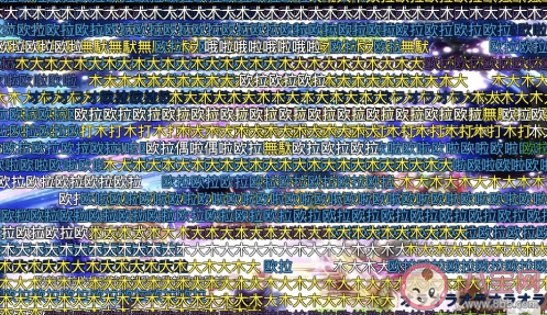 欧拉欧拉和木大木大是什么梗 欧拉欧拉和木大木大出处来源是什么