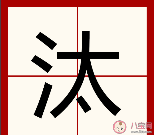 汰是什么意思什么梗 汰梗出处来源是什么 汰是什么意思什么梗 汰梗出处来源是什么
