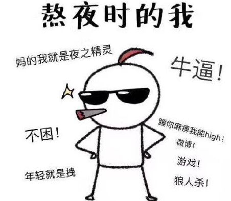 当代人喜欢熬夜真实原因  熬夜对身体有什么危害